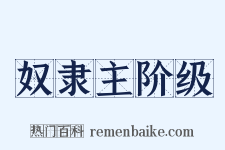 奴隶主阶级是什么意思的图片
